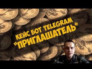 Кейс бот Telegram -  Приглашатель