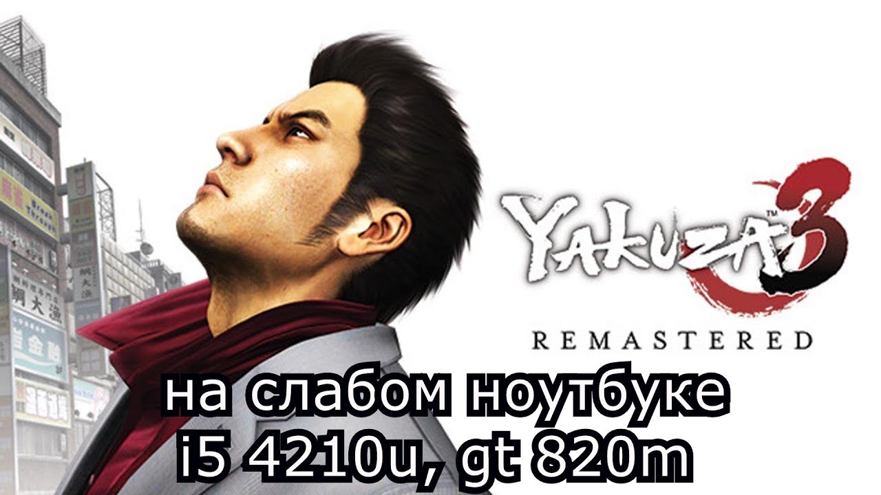 Yakuza 3 Remastered на слабом ноутбуке (GT 820m)