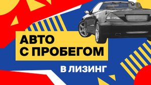Лизинг бу авто. Что такое лизинг Преимущества и подводные камни. Советы юриста..mp4