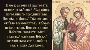 Тропарь и кондак праведным Иоакиму и Анне