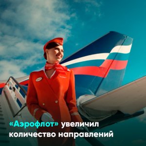 «Аэрофлот» увеличил количество направлений полетов