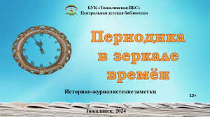 Историко-журналистские заметки "Периодика в зеркале времён"