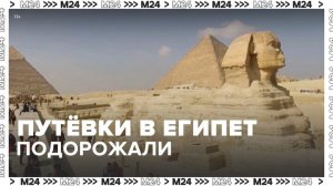Путевки в Египет подорожали из-за сокращения летной программы - Москва 24