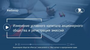 Изменение уставного капитала акционерного общества и регистрация эмиссий