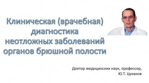 Клиническая диагностика неотложных заболеваний органов брюшной полости.Лекция для врачей и студентов
