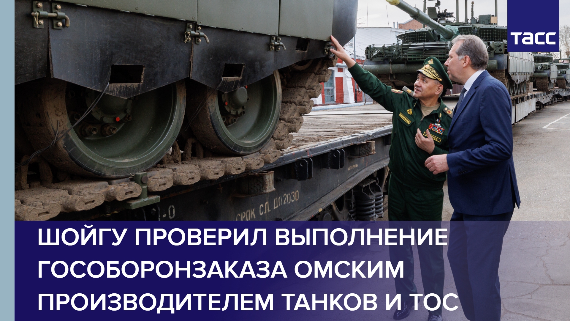 Шойгу проверил выполнение гособоронзаказа омским производителем танков и ТОС