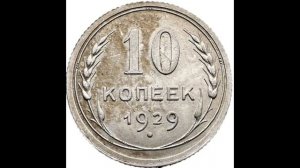 10 КОПЕЕК 1929 ГОДА