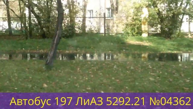 Автобус 197 ЛиАЗ 5292.21 №04362 смотреть онлайн