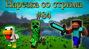 Нарезка со стрима #84 | Minecraft