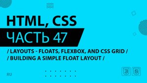 HTML, CSS - 047 - Layouts - Floats, Flexbox, and CSS Grid - Building a Simple Float Layout