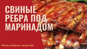 Свиные рёбра под супервкусным маринадом