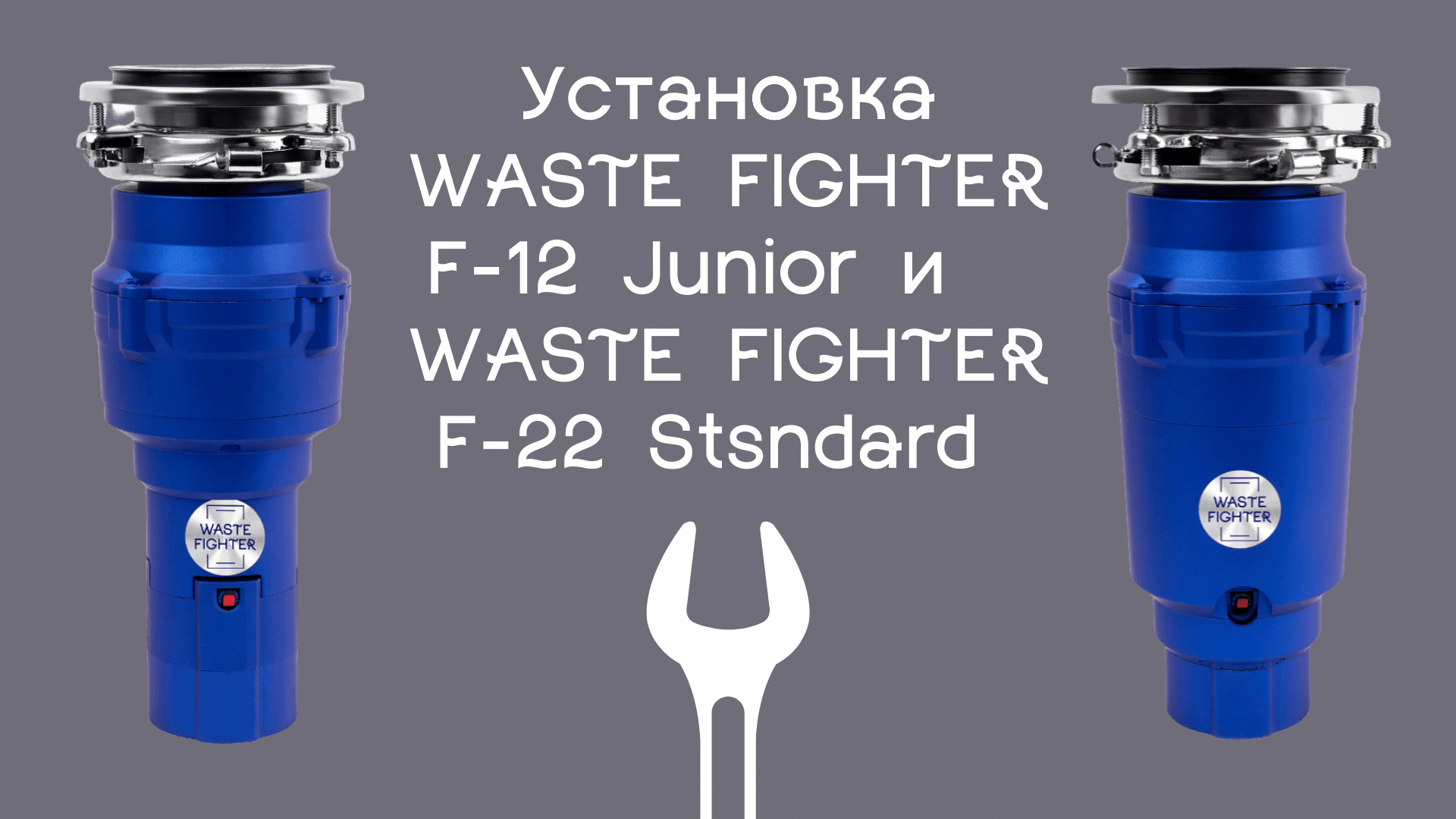 Установка WASTE FIGHTER F 12 Junior и WASTE FIGHTER F-22 Stsndard
