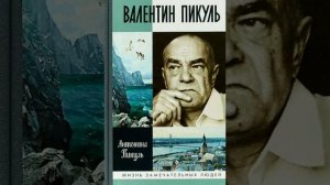 ЖЗЛ. Валентин Пикуль. Обзор книги.