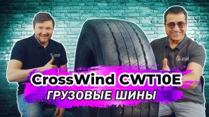 CrossWind CWT10E лучшие китайские грузовые шины для полуприцепа с длительным пробегом