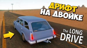 ДРИФТ НА ДВОЙКЕ МЕЖДУ СТОЛБАМИ  ПРОХОЖДЕНИЕ The Long Drive  ДЛИННАЯ ПОЕЗДКА