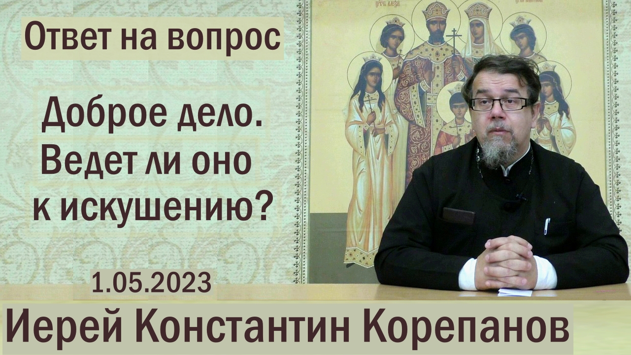 Иерей Константин Корепанов