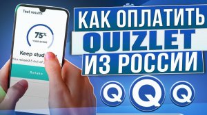 Как оплачивать в Quizlet из России в 2024 году