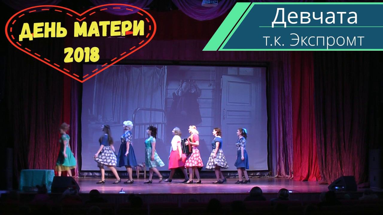 "Девчата" -  т.к."Экспромт" -  День Матери - КСК"Олимп" Сорум 2018