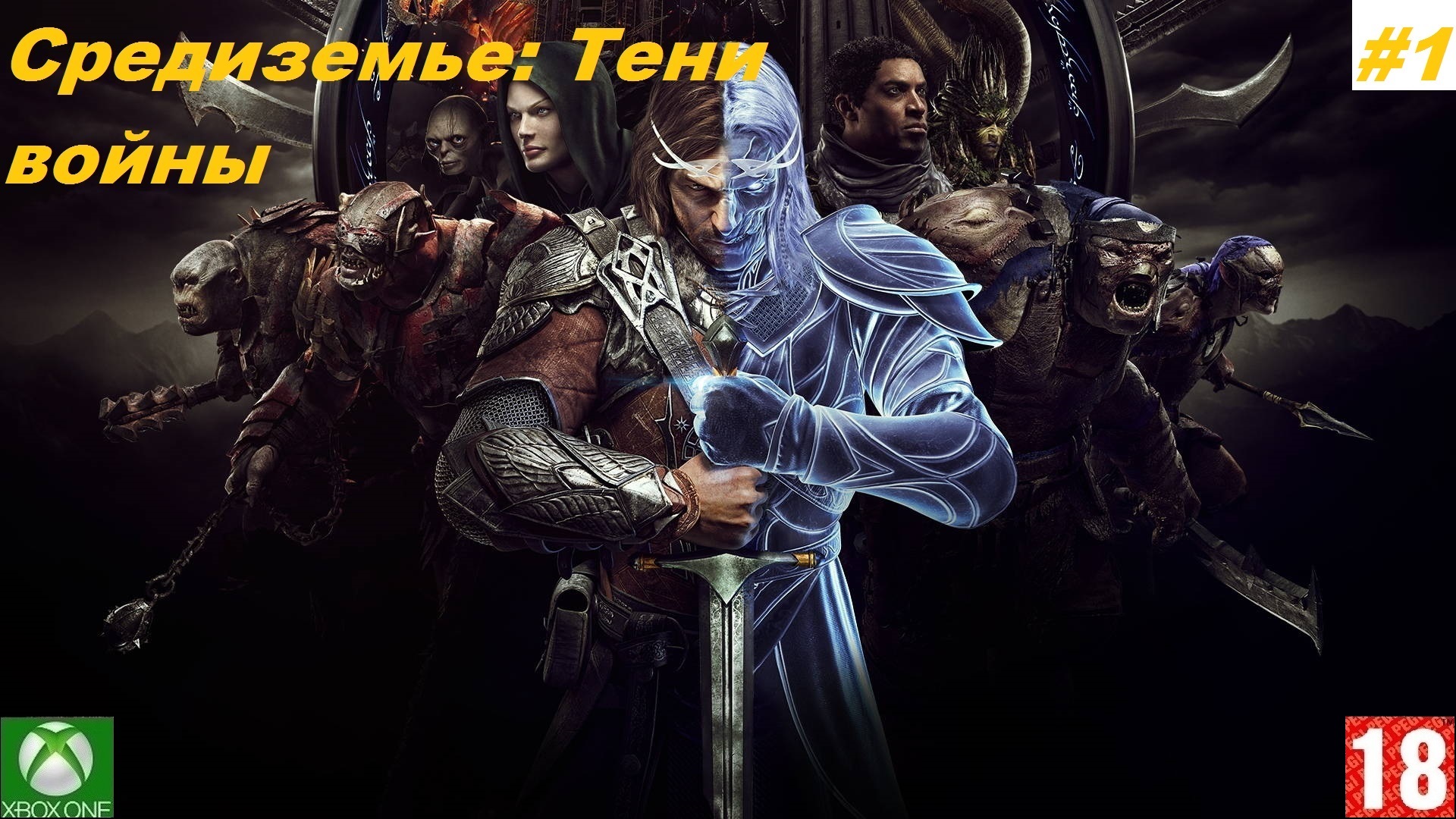 Средиземье_ Тени войны (Xbox One) - Прохождение - #1. (без комментариев)