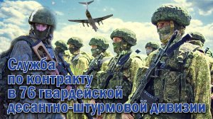 Служба по контракту в 76 гвардейской десантно-штурмовой Черниговской Краснознаменной ордена Суворова