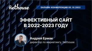 Эффективный сайт в 2022-2023