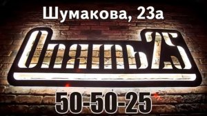 Бар Ресторан Опять 25 в городе Барнаул.