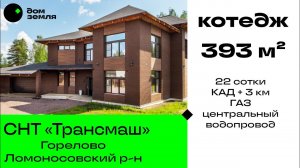 Продано. Коттедж 393 м² в п. Горелово, СНТ Трансмаш. От КАД 3 км, участок 22 сотки, газ, водопровод