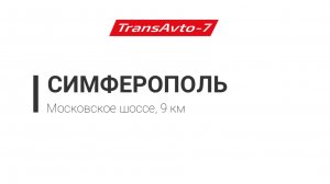 Предрейсовые осмотры ТрансАвто-7 г. Симферополь, Московское шоссе, 9 км