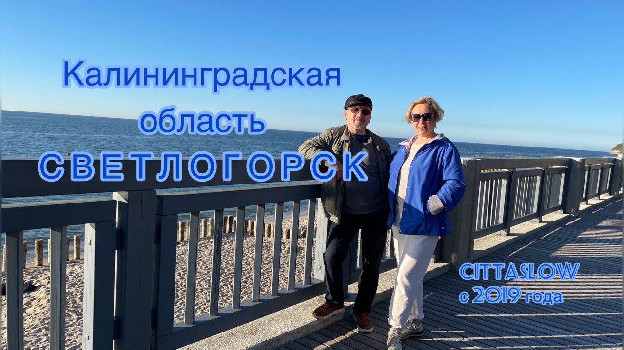 Светлогорск - медленный город. Калининградская область.