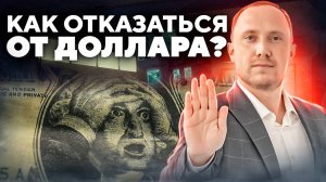 КОНЕЦ ЭПОХИ ДОЛЛАРА В МИРЕ? Что взамен?