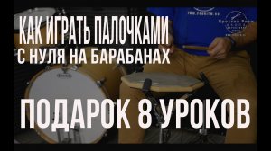 Уроки на барабанах - Как держать палочки | постановка рук барабанщика