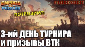 ТРЕТИЙ ДЕНЬ ТУРНИРА и НЕМНОГО ПРИЗЫВОВ ВТК  Empires & Puzzles