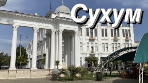ВЛОГ Сухум Абхазия / Снова поехал на день