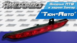 Диодный ПТФ в задний бампер "Тюн-авто" на Лада Гранта Лифтбек, Веста | timeturbo.ru