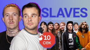 Узнать за 10 секунд | SLAVES угадывают треки от Anacondaz, Rocket, Pouya и Казускомы