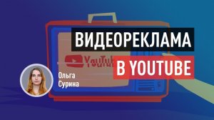 Видеореклама в YouTube. Как настроить, какие форматы существуют и какой эффект от рекламы?