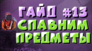 Гайд #13 - СПАВН ЛЮБЫХ ПРЕДМЕТОВ СЕРВЕРЕ РАСТ