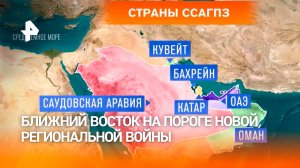 Ближний Восток оказался на пороге новой большой региональной войны