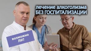 ? Как вылечить алкоголизм без госпитализации в стационар? ?