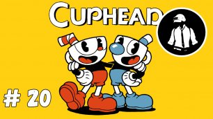 Cuphead - Прохождение - Часть 20