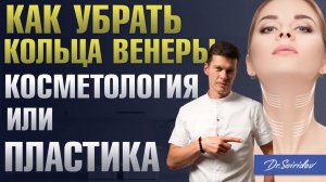 Как убрать кольца Венеры на шее? Морщины на шее / Тяжи платизмы