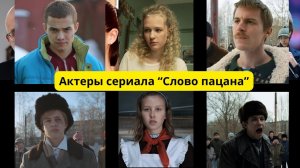 Актеры и роли сериала 2023 «Слово пацана. Кровь на асфальте» в реальной жизни, за кадром, биография