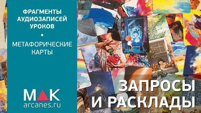 Метафорические карты: Запросы и Расклады