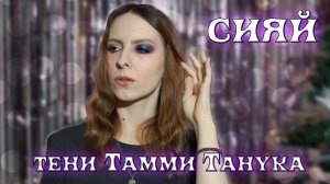 Волшебные тени от Тамми Танука