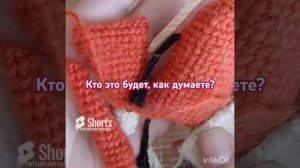 Вяжу новую игрушку. Как думаете, кто это будет?