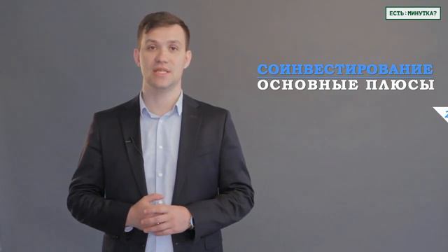 Есть минутка? #22. Выгоды от соинвестирования в недвижимость смотреть онлайн