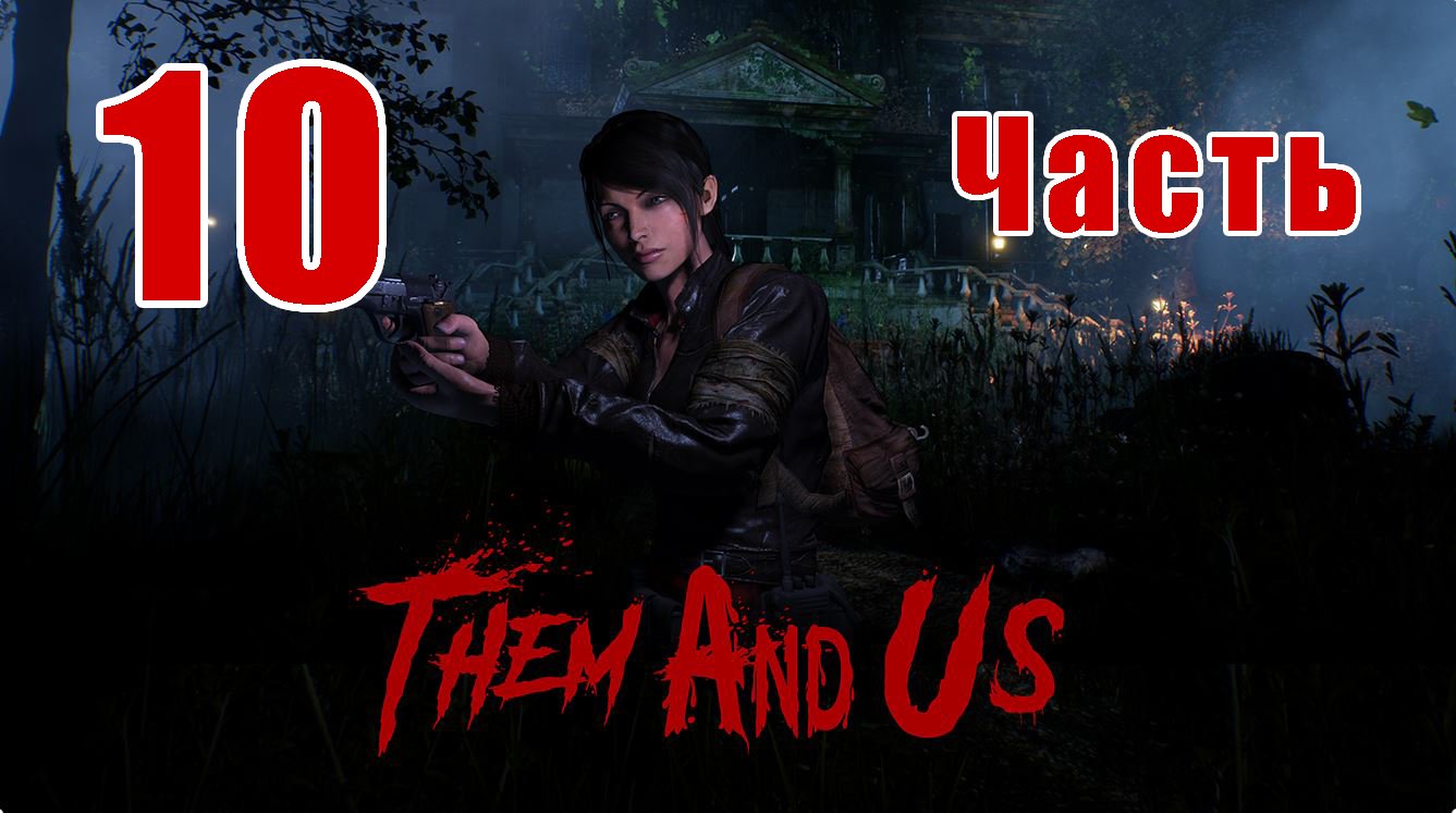 Them and Us ➤ Аналог Resident Evil ➤ на ПК ➤ Прохождение # 10 ➤ 2K ➤