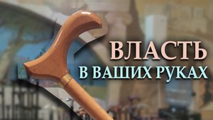 Недорогая трость российского производства | "Власть"