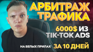 Как заработать в интернете 6000$ за 10 дней из TikTok Ads  _ Арбитраж трафика Тик Ток.