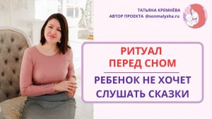 Ритуал перед сном. Ребенок 1,9. Почему не хочет слушать сказки. Ребенок 1 год 9 месяцев.